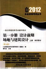 2012一级注册建筑师考试辅导教材 第1分册 设计前期、场地与建筑设计 上 第8版