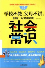 学校不教，父母不讲，但你一定会用到的社会常识