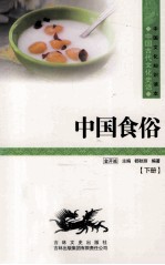 中国食俗 下