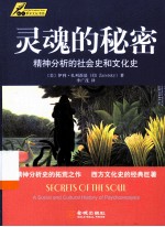 灵魂的秘密 精神分析的社会史和文化史