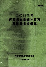 河南省农垦统计资料及财务主要指标 2003年