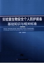 实验室生物安全个人防护装备基础知识与相关标准