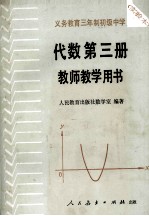 义务教育三年制初级中学代数第3册  实验本  教师教学用书