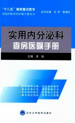 实用内分泌科查房医嘱手册