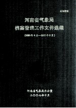 河南省气象局档案管理工作文件选编 2000年9月-2007年9月