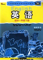 《英语》新标准 衔接小学 初中一年级下教师用书