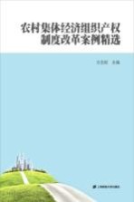 农村集体经济组织产权制度改革案例精选