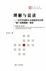 理解与误读 百年中国西方文论接受史中的“勃兰兑斯现象”研究