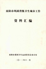 南阳市巩固省级卫生城市工作资料汇编