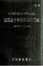 河南省地方交通建国四十年统计资料汇编 1949-1988年