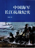 中国海军长江抗战纪实