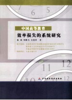 中国高等教育效率损失的系统研究