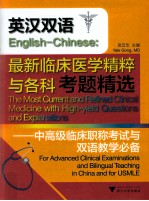 最新临床医学精粹与各科考题精选 中高级临床职称考试与双语教学必备 英汉双语