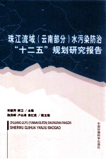 水污染防治“十二五”规划研究报告 珠江流域 云南部分