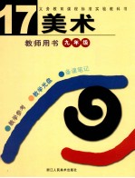 义务教育课程标准实验教科书美术教师用书 第17册 九年级