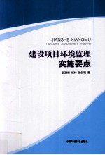 建设项目环境监理实施要点