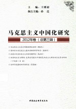 马克思主义中国化研究 2012年卷 总第3辑