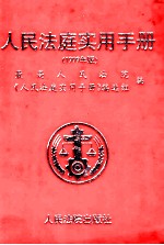 人民法庭实用手册  1999年版