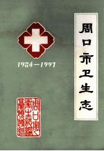 周口市卫生志 1984年-1997年