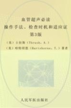 血管超声必读 操作手法、检查时机和适应证