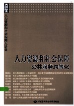 人力资源和社会保障公共服务均等化