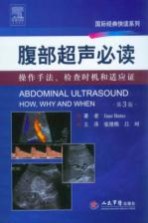 腹部超声必读 操作手法、检查时机和适应证