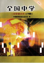 全国中学 中学通讯录 下 2007