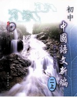 初中 中国语文新编 2 上 目录及学习重点