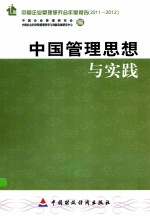 中国管理思想与实践 中国企业管理研究会年度报告 2011-2012