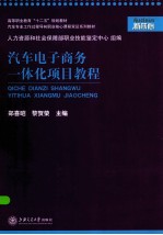 汽车电子商务一体化项目教程