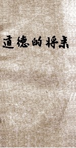 道德的将来