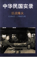 中华民国实录 第3卷 下 抗日烽火 民国三十一-三十四年 1942-1945.8