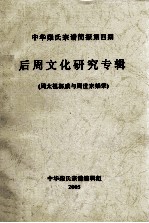 中华柴氏宗谱  后周文化研究专辑  周太祖郭威与周世宗柴荣  第4期  2005