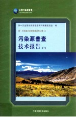 污染源普查技术报告 下