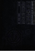 抗病毒药物及其研究方法 第2版