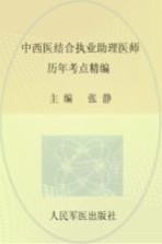 2013中西医结合执业助理医师历年考点精编