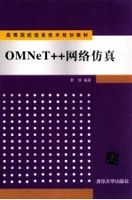 OMNeT++网络仿真