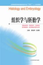 组织学与胚胎学 供临床医学预防医学口腔医学医学影像学医学检验学等专业用