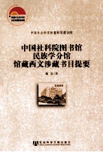 中国社科院图书馆民族学分馆馆藏西文涉藏书目提要