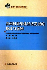 苏州村级集体经济发展的模式与案例