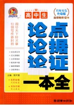 高中生论点论据论证一本全  名师双色升级版