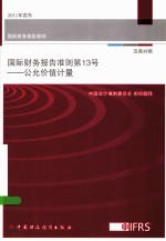 国际财务报告准则 第13号 公允价值计量 汉英对照