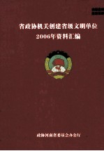 省政协机关创建省级文明单位2006年资料汇编