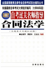 自考过关名师指导 合同法学 答题要点及模拟试题