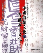 新高中中国语文新编 选修单元六 文化专题探讨 2 中国传统文化与香港本土文化