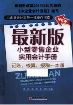 最新版小型零售企业实用会计手册