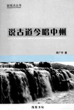 说古道今唱中州  李广宇作品自选集