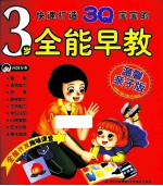 快速打造3Q宝宝的3岁全能早教  温馨亲子版