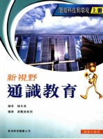 新视野通识教育 能源科技与环境 上