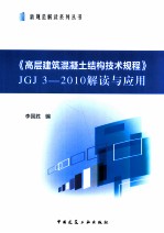 《高层建筑混凝土结构技术规程》JGJ 3-2010解读与应用